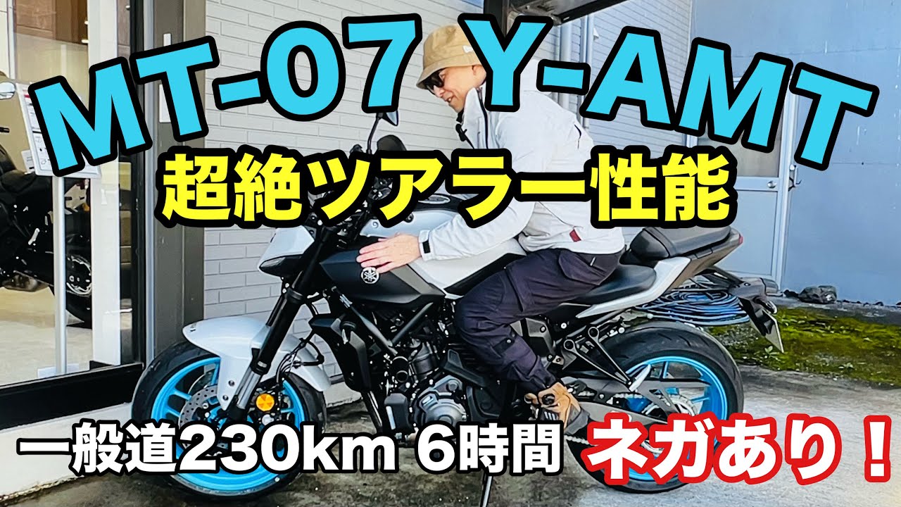 Video - 新型 MT07 Y-AMT ファーストタッチから200km走行、ネガな部分と燃費報告、これを見れば全てわかる動画です！【まさ ...
