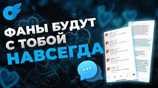 КАК создать базу ПЛАТЯЩИХ💸 фанов на Онлифанс