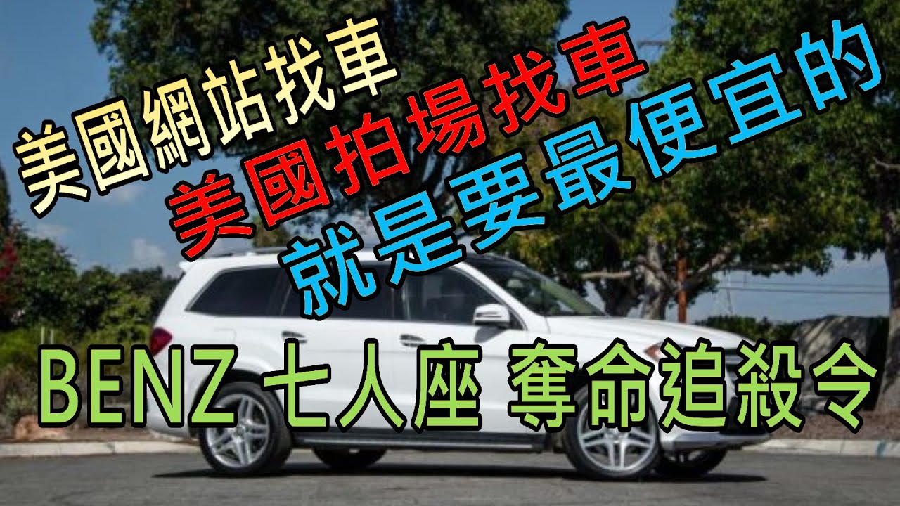 外匯車平台 這次不會後悔之美國拍賣場買二手中古車benz Gl450超低價格 Youtube 外匯車平台 這次不會後悔之美國拍賣場買二手中古車benz Gl450超低價格 Youtube