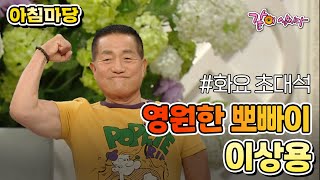 [아침마당] 영원한 뽀빠이 이상용|KBS 2014.07.01. 방송