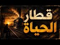 أغنية قطار الحياة 💔�