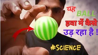 the ball 🏀 is floating in the air experiments | यह गेंद हवा में कैसे तैर रही है ?🤔 कमाल की बात है