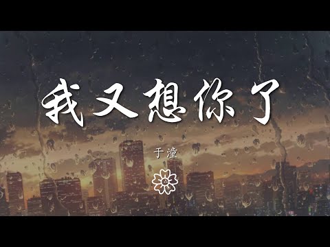 於潼 - 我又想你了『當你說再見以後 所有笑容都黯然褪色』【動態歌詞Lyrics】
