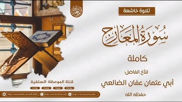 تلاوة خاشعة لسورة المعارج للأخ الفاضل أبي عثمان عفان الضالعي