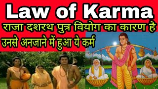 रामायण-राम का वनवास और राजा दशरथ का विलाप का कारण है ये एक कहानी ll low of Karma