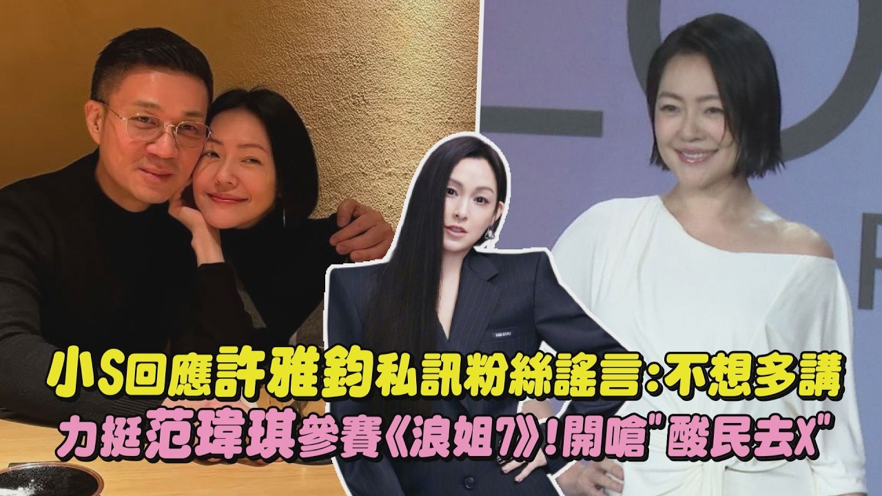 【滿血回歸】小S回應許雅鈞私訊粉絲謠言:不想多講 力挺范瑋琪參賽《浪姐7》!開嗆”酸民去X”│完全娛樂