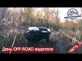 День OFFROAD Водителя 3. Быстрый Grand Cherokee