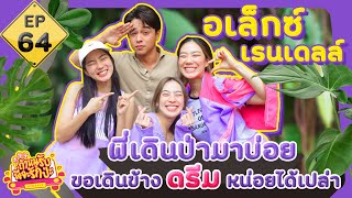 ถ้าหนูรับ พี่จะรักป่ะ Ep. 64 อเล็กซ์ เรนเดลล์ เดินป่ามาบ่อย ขอเดินข้างๆหน่อยได้เปล่า [GoyNattyDream]