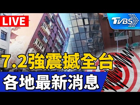LIVE不斷更新🔺花蓮7.2強震！台灣25年來最大地震 各地最新災情完整報導  20240403 Taiwan Earthquake