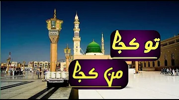 Tu kuja man kuja |new naat |heart touching naat |ubaidirfan55