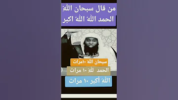 بدر المشاري فضل التسبيح من قال سبحان الله 10مرات و الحمد لله 10مرات و الله اكبر 10مرات 