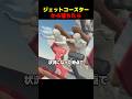 ジェットコースターから落ちたら