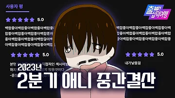 어설픈 애니는 살아남지 못한다 23년 2분기 애니 중간결산