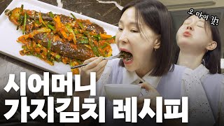 밥도둑의 최강자! 이지혜 시어머니표 가지김치(대박레시피,제철음식)