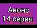 Дочь посла 14 серия. Русская ОЗВУЧКА. Полное описание сериала. Анонс