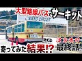 自家用バスでサーキットに行ってみた結果…【自家用バスで、旅に出よう】最終回