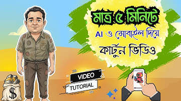 AI দিয়ে মাত্র ৫ মিনিটে কার্টুন ভিডিও তৈরির সম্পূর্ন গাইডলাইন। AI Cartoon video tutorial in bangla