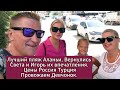 Лучший пляж Аланьи | Вернулись Света и Игорь | Впечатления, цены Россия Турция | Провожаем девочек.