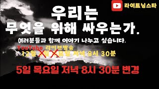 암환자 우리는 무엇을 위해 사는가. ㅣ 라이트닝스타 라이브 방송