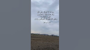 تلاوة آية ( ١٢ ) من سورة إبراهيم             وَمَا لَنَا أَلَّا نَتَوَكَّلَ عَلَى اللَّهِ