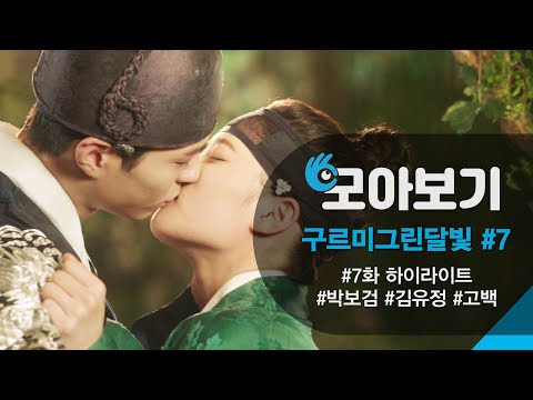 [구르미그린달빛_모아보기 7화] 보유커플의 달달 <strong>첫키스</strong>♡ㅣKBS방송
