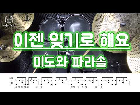 이젠 잊기로 해요 (영상&가사 포함) - 미도와 파라솔