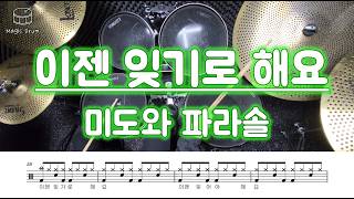 이젠 잊기로 해요 (영상&가사 포함) - 미도와 파라솔