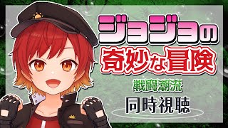 ジョジョの奇妙な冒険 同時視聴