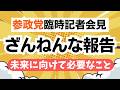 【ざんねん】参政党の臨時記者会見で発表された内容が非常にざんねんな報告でした・・・それでも前へ向かって!まっすぐに