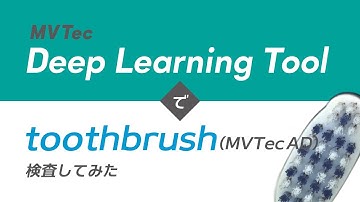 MVTec Deep Learning Toolでtoothbrush（MVTec AD）検査してみた【歯ブラシ】アノマリー検出を用いて無料でAI外観検査・検品｜HALCONと連携【オービット】