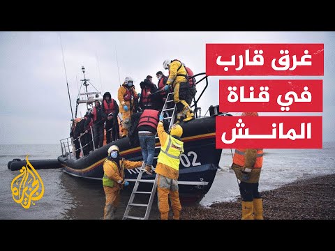 فرنسا.. مصرع 6 أشخاص من طالبي اللجوء بعد غرق قاربهم في قناة المانش