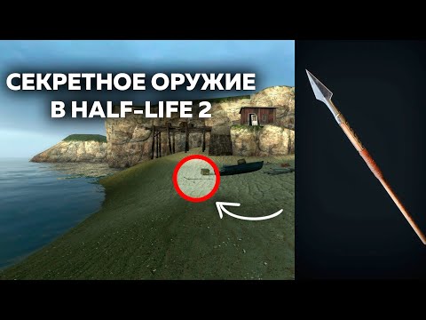 Видео: 25 ФАКТОВ о которых ТЫ НЕ ЗНАЛ! - HALF-LIFE 2