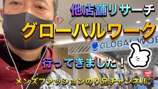 【グローバルワーク】メンズファッション他店舗リサーチ#07