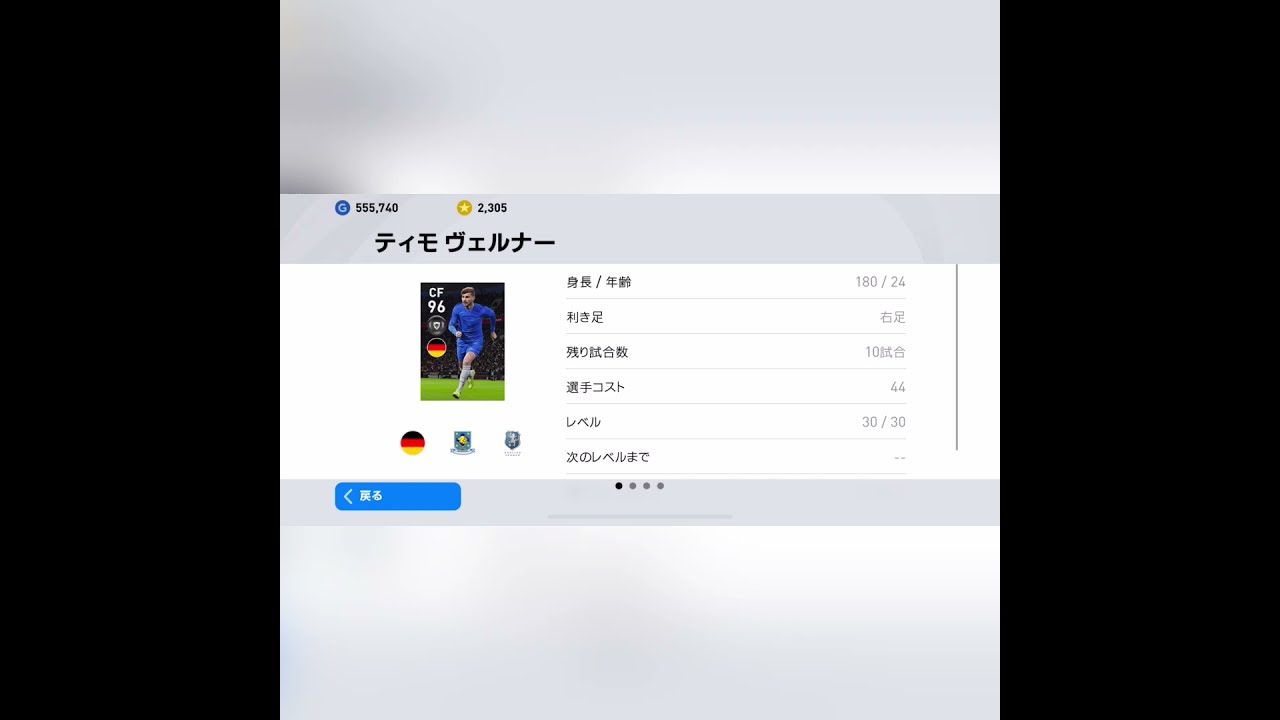 ウイイレアプリ チェルシーcsティモ ヴェルナー能力解説 エピソード付 ウイイレ Youtube