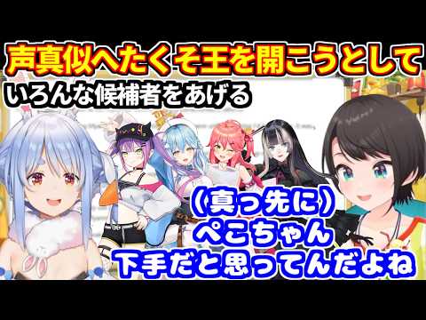 スバルが声真似へたくそ王を開こうとしてホロメンの候補を出す。真っ先にぺこらの名前をあげる【ホロライブ切り抜き/大空スバル】