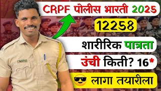 CRPF पोलीस भारती 🚨CRPF Constable | Police Bharti By  *MAHESH AWHALE*  Jidd Academy