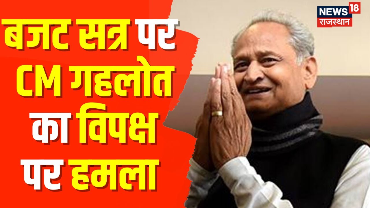 Rajasthan Assembly Budget Session 2023 बजट सत्र पर CM Ashok Gehlot Congress BJP Vidhan