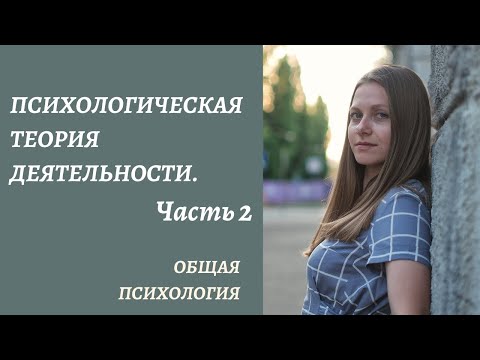 Мотивационно – личностные аспекты деятельности. Психологическая теория деятельности (Ч2)