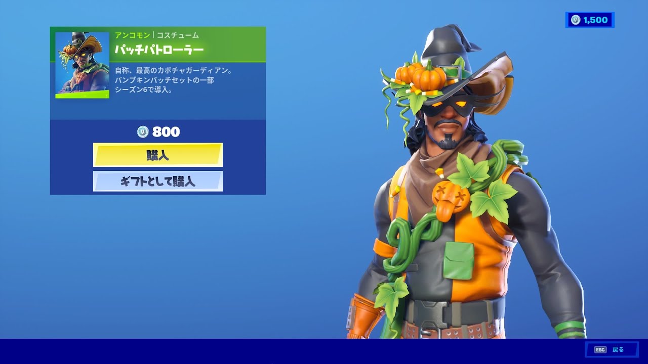 フォートナイト スキン パッチパトローラー Fortnite パンプキンパッチセットの一部 シーズン６で導入 Youtube