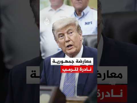 معارضة نادرة بين الجمهوريين لقرارات ترمب.. ما التفاصيل؟