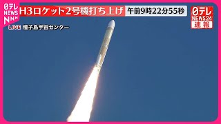 【速報】H3ロケット2号機打ち上げの瞬間　およそ１年ぶりの発射は成功なるか　鹿児島・種子島宇宙センター