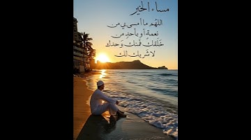 #مساء_الخير #الحمد_لله #الحمدلله #اذكار_المساء