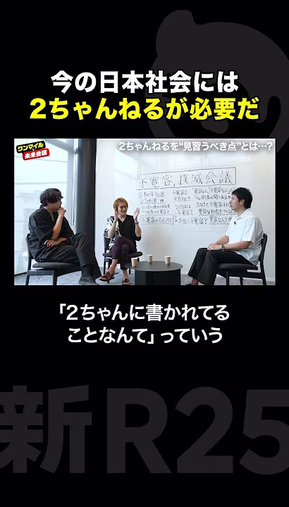 今の日本には「2ちゃんねる」が必要なワケ　#shorts #新R25 #若新雄純 #武田双雲 #2ちゃんねる #2ch #ひろゆき