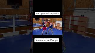 Усик против Фьюри #городничев #фьюри #усик #boxing #top #бокс #sports