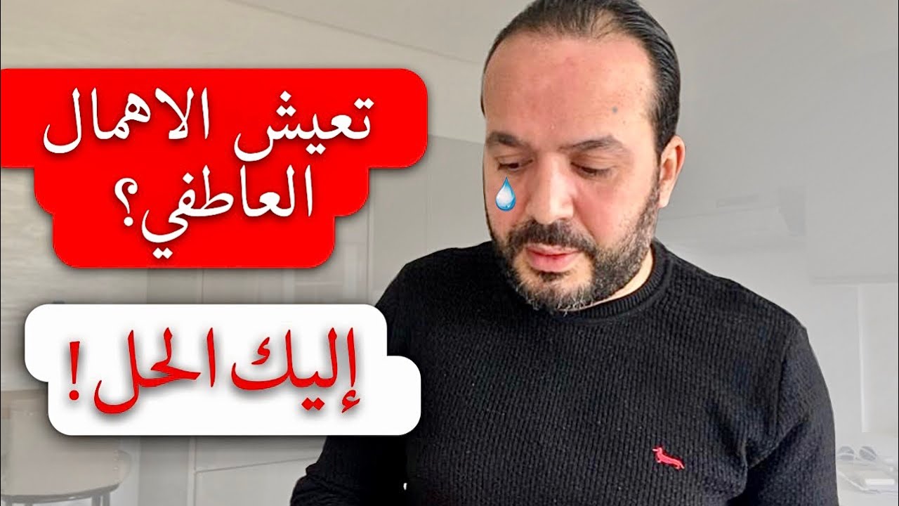 كيفية تجاوز شعور الوحدة و الاهمال العاطفي |وداعا التعلق