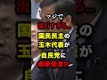 国民民主の玉木代表が石破首相に党首討論で放った衝撃の一言がヤバい #玉木雄一郎 #石破政権