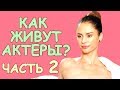 ОТЕЛЬ ЭЛЕОН - О ЛИЧНОЙ ЖИЗНИ. ЧАСТЬ 2. Актеры: Диана Пожарская, Александра Кузёнкина и др.