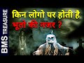 क्या भूत प्रेत सच में होते हैं ? | ghost in real life | Ghost | bhoot |