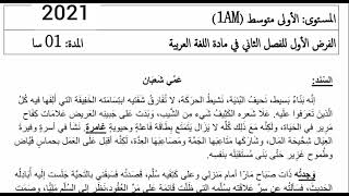 فرض الفصل التاني في مادة اللغة العربية سنة الاولى متوسط 2021