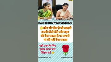 💯🎯top 10 trending IAS interview mein puche Gaye new general knowledge question#yt #upsccivilservice